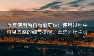 反复使用后再看蘑菇tv：使用过程中容易忽略的细节提醒，蘑菇剧场主页