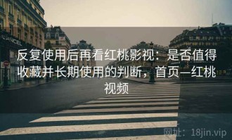反复使用后再看红桃影视：是否值得收藏并长期使用的判断，首页—红桃视频