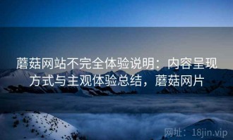 蘑菇网站不完全体验说明：内容呈现方式与主观体验总结，蘑菇网片