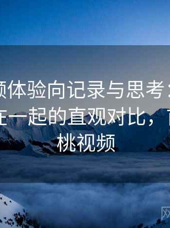 红桃视频体验向记录与思考：与同类平台放在一起的直观对比，首页—红桃视频