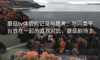 蘑菇tv体验向记录与思考：与同类平台放在一起的直观对比，蘑菇剧场主页