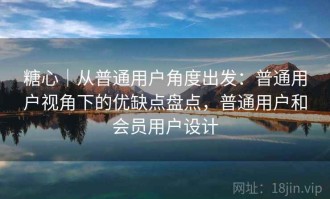 糖心｜从普通用户角度出发：普通用户视角下的优缺点盘点，普通用户和会员用户设计