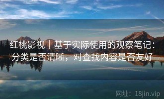 红桃影视｜基于实际使用的观察笔记：分类是否清晰，对查找内容是否友好
