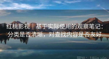 红桃影视｜基于实际使用的观察笔记：分类是否清晰，对查找内容是否友好