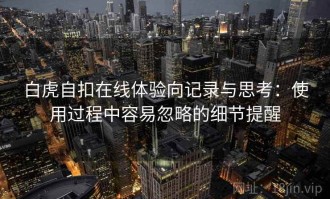 白虎自扣在线体验向记录与思考：使用过程中容易忽略的细节提醒