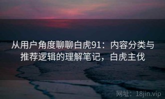 从用户角度聊聊白虎91：内容分类与推荐逻辑的理解笔记，白虎主伐