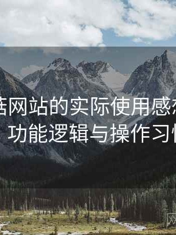 围绕蘑菇网站的实际使用感想：界面设计、功能逻辑与操作习惯分析