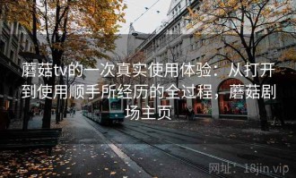 蘑菇tv的一次真实使用体验：从打开到使用顺手所经历的全过程，蘑菇剧场主页