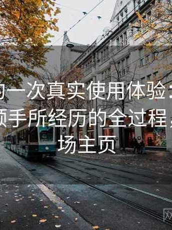 蘑菇tv的一次真实使用体验：从打开到使用顺手所经历的全过程，蘑菇剧场主页