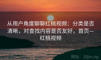 从用户角度聊聊红桃视频：分类是否清晰，对查找内容是否友好，首页—红桃视频