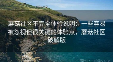 蘑菇社区不完全体验说明：一些容易被忽视但很关键的体验点，蘑菇社区破解版