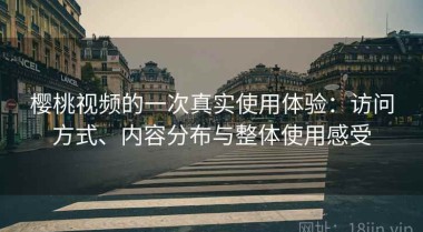樱桃视频的一次真实使用体验：访问方式、内容分布与整体使用感受