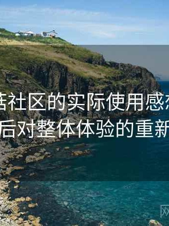 围绕蘑菇社区的实际使用感想：反复使用后对整体体验的重新认识