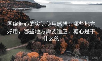 围绕糖心的实际使用感想：哪些地方好用，哪些地方需要适应，糖心是干什么的