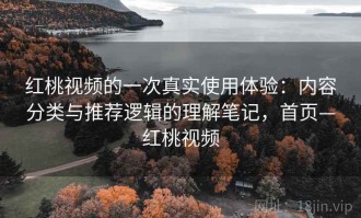 红桃视频的一次真实使用体验：内容分类与推荐逻辑的理解笔记，首页—红桃视频