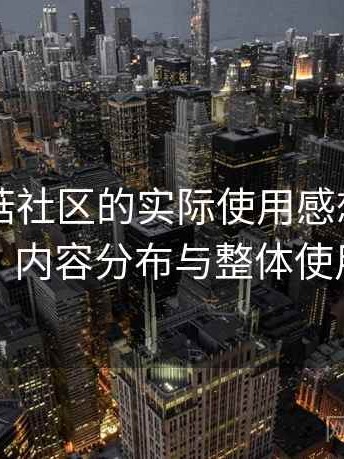 围绕蘑菇社区的实际使用感想：访问方式、内容分布与整体使用感受
