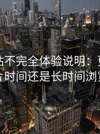 蘑菇网站不完全体验说明：更适合碎片时间还是长时间浏览