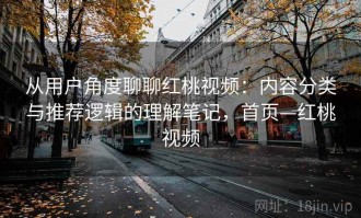 从用户角度聊聊红桃视频：内容分类与推荐逻辑的理解笔记，首页—红桃视频