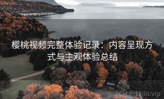 樱桃视频完整体验记录：内容呈现方式与主观体验总结