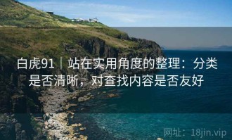 白虎91｜站在实用角度的整理：分类是否清晰，对查找内容是否友好