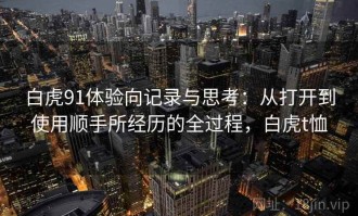 白虎91体验向记录与思考：从打开到使用顺手所经历的全过程，白虎t恤