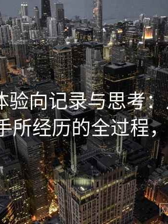 白虎91体验向记录与思考：从打开到使用顺手所经历的全过程，白虎t恤