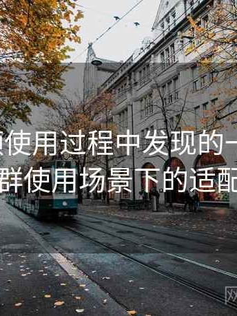 蘑菇视频使用过程中发现的一些细节：不同人群使用场景下的适配度观察