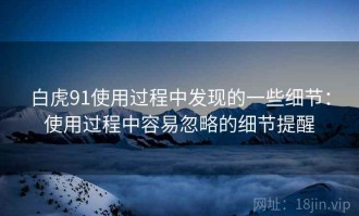 白虎91使用过程中发现的一些细节：使用过程中容易忽略的细节提醒