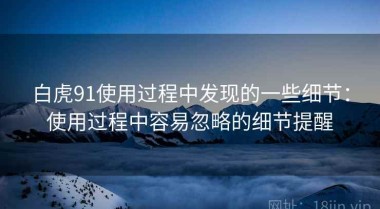 白虎91使用过程中发现的一些细节：使用过程中容易忽略的细节提醒