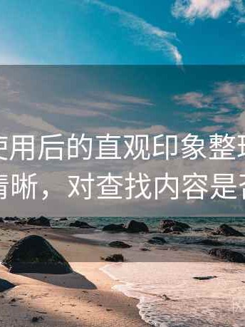 蘑菇tv使用后的直观印象整理：分类是否清晰，对查找内容是否友好