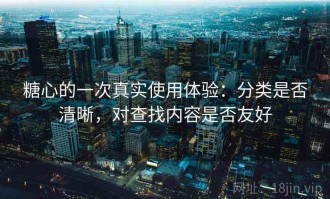 糖心的一次真实使用体验：分类是否清晰，对查找内容是否友好