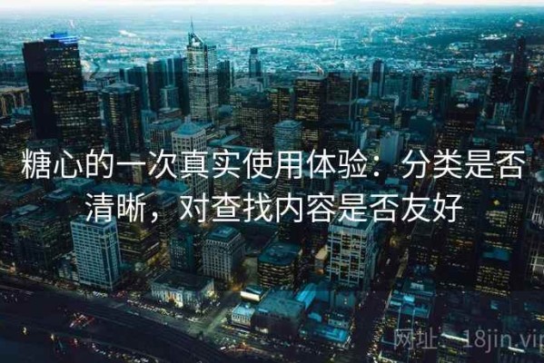 糖心的一次真实使用体验：分类是否清晰，对查找内容是否友好