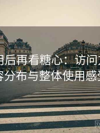 反复使用后再看糖心：访问方式、内容分布与整体使用感受