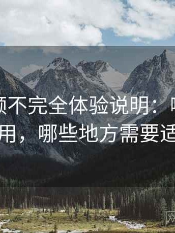 蘑菇视频不完全体验说明：哪些地方好用，哪些地方需要适应