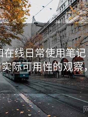 白虎自扣在线日常使用笔记：内容更新频率与实际可用性的观察，白虎t恤
