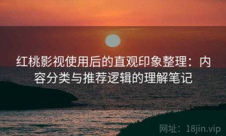 红桃影视使用后的直观印象整理：内容分类与推荐逻辑的理解笔记